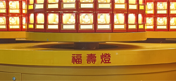 福壽燈