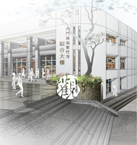南海紫竹寺 慈善綜合大樓